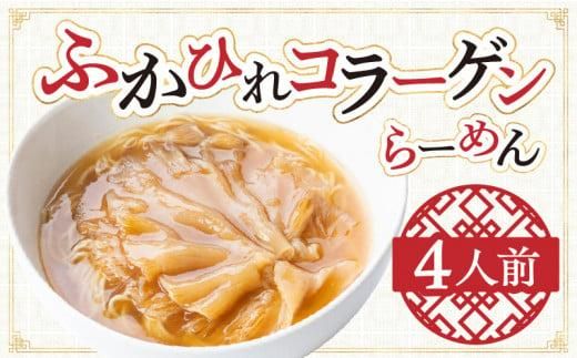 ふかひれコラーゲンらーめん　北京高松 匠味百景　4人前 372013_CF003