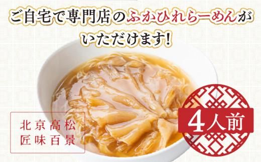 ふかひれコラーゲンらーめん　北京高松 匠味百景　4人前 372013_CF003