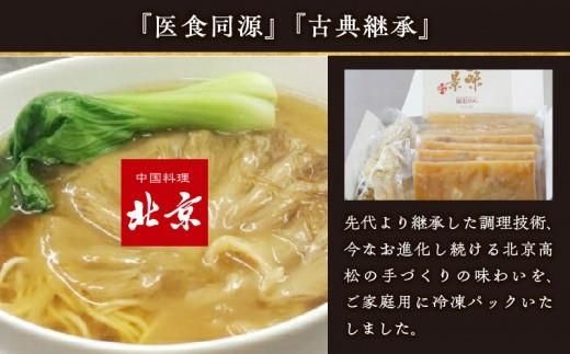 ふかひれコラーゲンらーめん　北京高松 匠味百景　4人前 372013_CF003