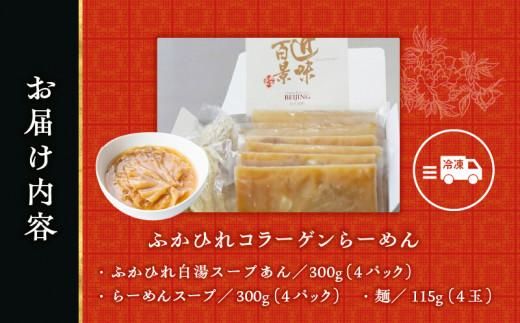 ふかひれコラーゲンらーめん　北京高松 匠味百景　4人前 372013_CF003