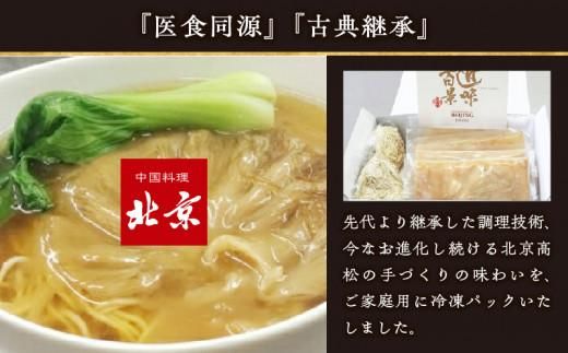 ふかひれコラーゲンらーめん　北京高松 匠味百景　2人前 372013_CF004