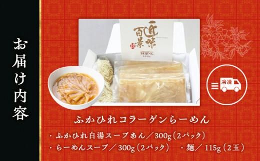 ふかひれコラーゲンらーめん　北京高松 匠味百景　2人前 372013_CF004