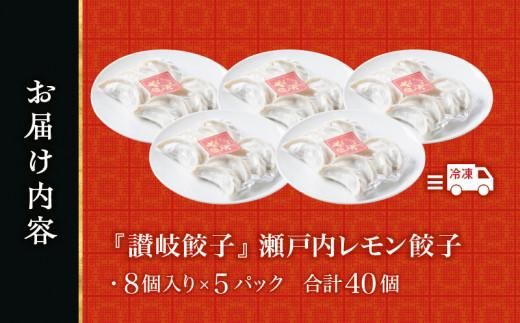 『讃岐餃子』～瀬戸内レモン餃子～40個（8個入×5パック） 372013_CF010