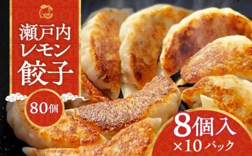 『讃岐餃子』～瀬戸内レモン餃子～80個（8個入×10パック） 372013_CF011