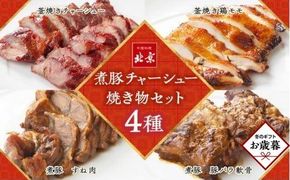 【お歳暮ギフト】煮豚チャーシュー焼き物セット　北京高松　匠味百景 372013_CF014