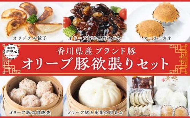 【お中元ギフト】オリーブ豚欲張りセット 372013_CF015