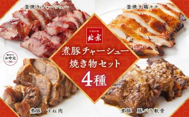 【お中元ギフト】煮豚チャーシュー焼き物セット　北京高松　匠味百景 372013_CF017