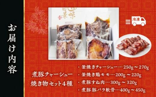 【お中元ギフト】煮豚チャーシュー焼き物セット　北京高松　匠味百景 372013_CF017