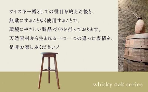 whisky oak スツール H610 ABR 372013_CG001