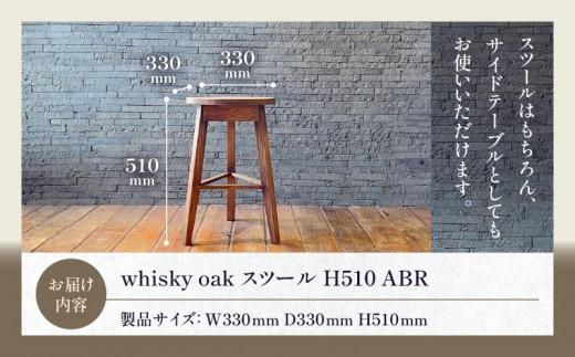 whisky oak スツール H510 ABR 372013_CG002