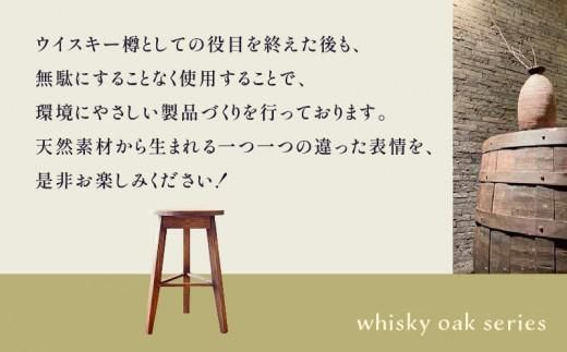 whisky oak スツール H510 ABR 372013_CG002