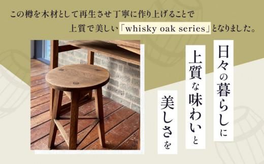 whisky oak スツール H410 ABR 372013_CG003
