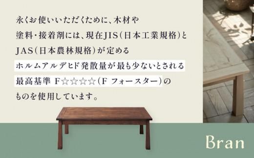 コタツテーブル ブラン 120 BRN（ヒーターLHK-U60FC） 372013_CG005