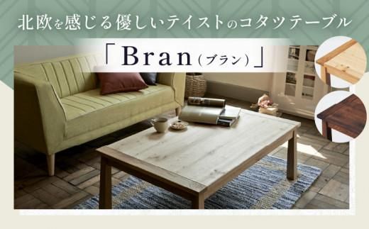 コタツテーブル ブラン 120 NTL (ヒーターLHK-U60FC) 372013_CG006