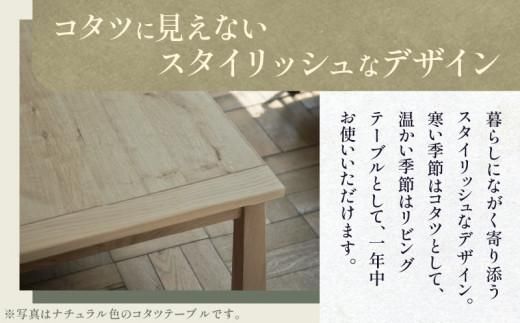 コタツテーブル ブラン 120 NTL (ヒーターLHK-U60FC) 372013_CG006