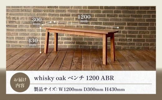 whisky oak ベンチ1200 ABR 372013_CG009