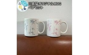 川島猛オリジナルMUGペアセット 372013_CH002