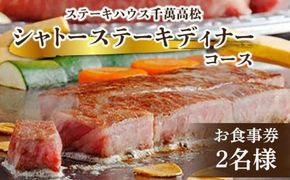 ステーキハウス千萬高松　シャトーステーキディナーコース(2名様) 372013_CK001