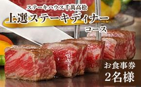 ステーキハウス千萬高松　上選ステーキディナーコース(2名様) 372013_CK002