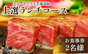 ステーキハウス千萬高松　上選ランチコース(2名様) 372013_CK003