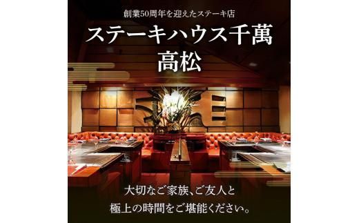ステーキハウス千萬高松 上選ランチコース(2名様) 372013_CK003