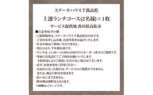 ステーキハウス千萬高松　上選ランチコース(2名様) 372013_CK003