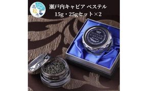 瀬戸内キャビア　ベステル　15g・25gセット×2 372013_CM001