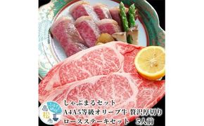 しゃぶまるセット　A4A5等級オリーブ牛 贅沢厚切り ロースステーキセット　5人前 372013_CN001