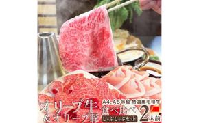 しゃぶまる特製 A4,A5等級オリーブ牛豚ミックス しゃぶしゃぶ 2人前 野菜・讃岐うどん付き 372013_CN026