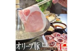 しゃぶまる特製 オリーブ豚 ロース しゃぶしゃぶ 4人前 野菜セット & 〆の讃岐うどん付き 372013_CN031