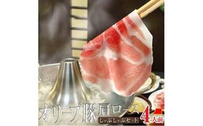 しゃぶまる特製 オリーブ豚 肩ロース しゃぶしゃぶ 4人前 野菜セット & 〆の讃岐うどん付き 372013_CN036