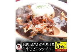 しゃぶまる特製 牛すじ ビーフシチュー 200g×5食セット (総重量1kg) 372013_CN046
