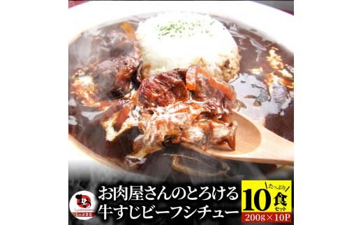 しゃぶまる特製 牛すじ ビーフシチュー 200g×10食セット (総重量2kg) 372013_CN047