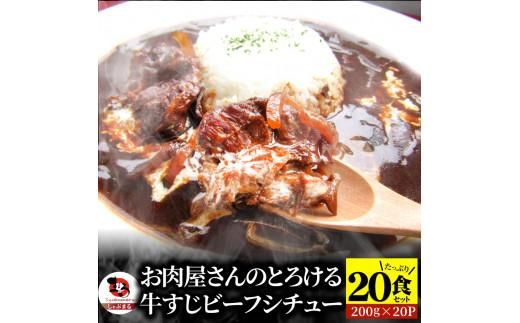 しゃぶまる特製 牛すじ ビーフシチュー 200g×20食セット (総重量4kg) 372013_CN048
