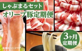 【3ヶ月定期便】しゃぶまるセット　オリーブ豚定期便 372013_CN050