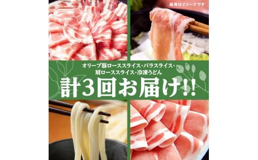 【3ヶ月定期便】しゃぶまるセット　オリーブ豚定期便 372013_CN050