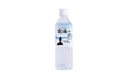 希少天然還元水　空海の泉500ml×24本:香川県 372013_CP001