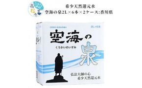 希少天然還元水　空海の泉2L×6本×2ケース:香川県 372013_CP002