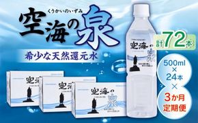 【3ヶ月定期便】計72本　希少天然還元水　空海の泉500ml×24本:香川県 372013_CP006