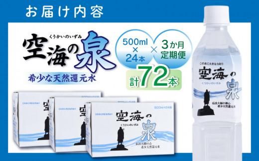 【3ヶ月定期便】計72本　希少天然還元水　空海の泉500ml×24本:香川県 372013_CP006