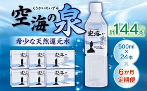 【6ヶ月定期便】計144本　希少天然還元水　空海の泉500ml×24本:香川県 372013_CP007