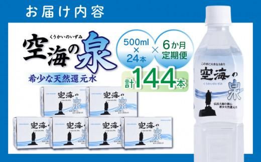 【6ヶ月定期便】計144本　希少天然還元水　空海の泉500ml×24本:香川県 372013_CP007