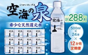 【12ヶ月定期便】計288本　希少天然還元水　空海の泉500ml×24本:香川県 372013_CP008