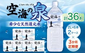 【3ヶ月定期便】計36本　希少天然還元水　空海の泉2L×6本×2ケース:香川県 372013_CP009