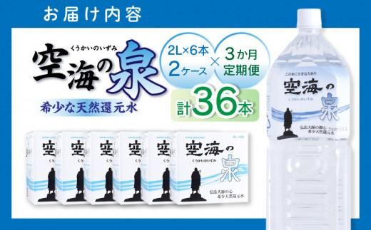 【3ヶ月定期便】計36本　希少天然還元水　空海の泉2L×6本×2ケース:香川県 372013_CP009