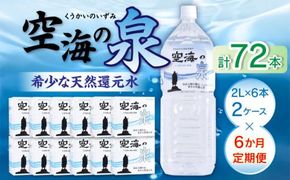 【6ヶ月定期便】計72本　希少天然還元水　空海の泉2L×6本×2ケース:香川県 372013_CP010