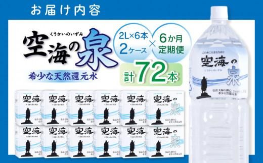 【6ヶ月定期便】計72本　希少天然還元水　空海の泉2L×6本×2ケース:香川県 372013_CP010