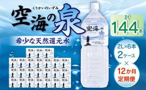 【12ヶ月定期便】計144本　希少天然還元水　空海の泉2L×6本×2ケース:香川県 372013_CP011