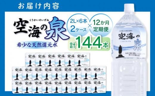 【12ヶ月定期便】計144本　希少天然還元水　空海の泉2L×6本×2ケース:香川県 372013_CP011