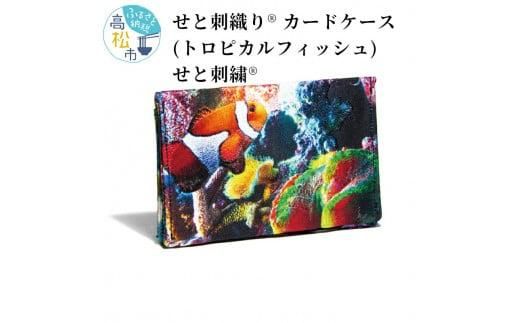 せと刺織り(R)カードケース（トロピカルフィッシュ）　せと刺繍(R) 372013_CT002